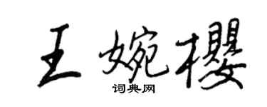 王正良王婉樱行书个性签名怎么写