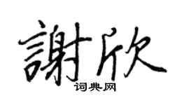 王正良谢欣行书个性签名怎么写