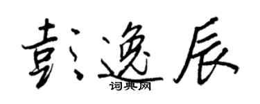 王正良彭逸辰行书个性签名怎么写