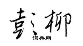 王正良彭柳行书个性签名怎么写