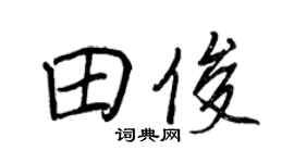 王正良田俊行书个性签名怎么写