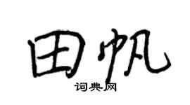 王正良田帆行书个性签名怎么写
