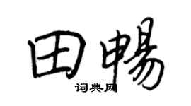 王正良田畅行书个性签名怎么写