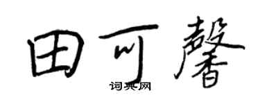 王正良田可馨行书个性签名怎么写