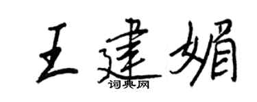 王正良王建媚行书个性签名怎么写