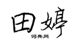 王正良田婷行书个性签名怎么写