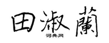 王正良田淑兰行书个性签名怎么写