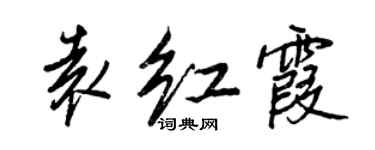 王正良袁红霞行书个性签名怎么写