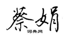 王正良蔡娟行书个性签名怎么写