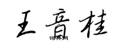 王正良王音桂行书个性签名怎么写