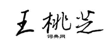 王正良王桃芝行书个性签名怎么写