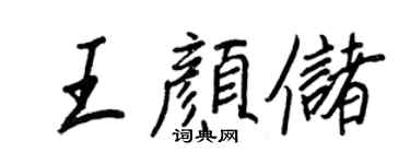 王正良王颜储行书个性签名怎么写