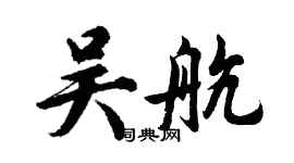 胡问遂吴航行书个性签名怎么写