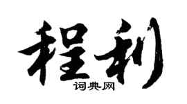 胡问遂程利行书个性签名怎么写