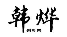 胡问遂韩烨行书个性签名怎么写