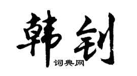 胡问遂韩钊行书个性签名怎么写