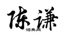 胡问遂陈谦行书个性签名怎么写