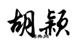 胡问遂胡颖行书个性签名怎么写