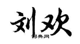 胡问遂刘欢行书个性签名怎么写