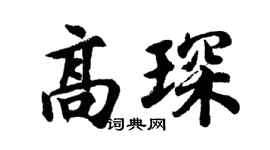 胡问遂高琛行书个性签名怎么写