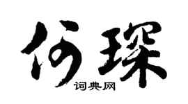 胡问遂何琛行书个性签名怎么写