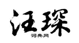 胡问遂汪琛行书个性签名怎么写