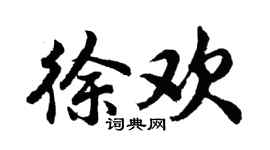 胡问遂徐欢行书个性签名怎么写