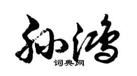 胡问遂孙鸿行书个性签名怎么写