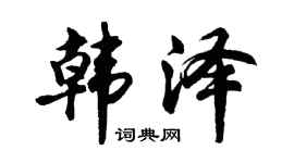 胡问遂韩泽行书个性签名怎么写