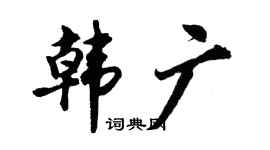 胡问遂韩广行书个性签名怎么写