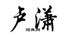 胡问遂卢潇行书个性签名怎么写