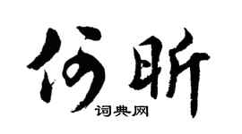 胡问遂何昕行书个性签名怎么写