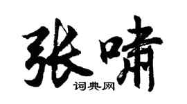 胡问遂张啸行书个性签名怎么写