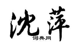 胡问遂沈萍行书个性签名怎么写