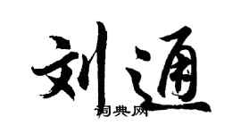 胡问遂刘通行书个性签名怎么写