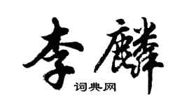 胡问遂李麟行书个性签名怎么写
