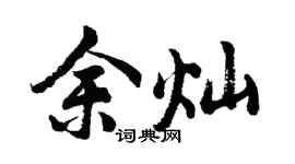 胡问遂余灿行书个性签名怎么写