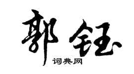 胡问遂郭钰行书个性签名怎么写