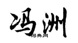 胡问遂冯洲行书个性签名怎么写