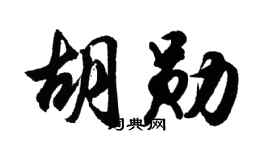 胡问遂胡勋行书个性签名怎么写