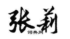 胡问遂张莉行书个性签名怎么写