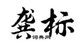 胡问遂龚标行书个性签名怎么写