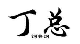 胡问遂丁总行书个性签名怎么写