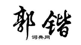 胡问遂郭锴行书个性签名怎么写