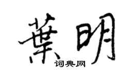 王正良叶明行书个性签名怎么写