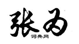 胡问遂张为行书个性签名怎么写
