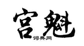 胡问遂宫魁行书个性签名怎么写