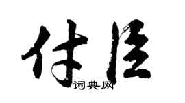 胡问遂付臣行书个性签名怎么写