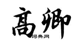 胡问遂高卿行书个性签名怎么写