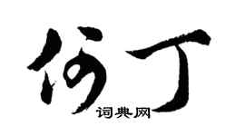 胡问遂何丁行书个性签名怎么写